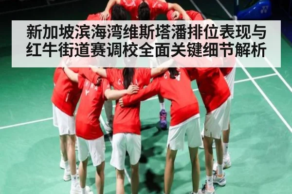 新加坡滨海湾维斯塔潘排位表现与红牛街道赛调校全面关键细节解析